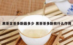 黑茶含茶多酚最多少 黑茶茶多酚有什么作用