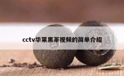 cctv华莱黑茶视频的简单介绍