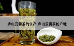 庐山云雾茶的生产 庐山云雾茶的产地