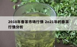 2018年春茶市场行情 2o21年的春茶行情分析
