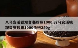 八马安溪铁观音赛珍珠1000 八马安溪铁观音赛珍珠1000价格250g