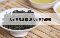 古树茶品鉴语 品古树茶的说说