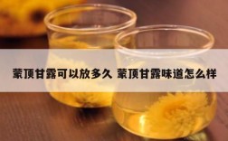 蒙顶甘露可以放多久 蒙顶甘露味道怎么样
