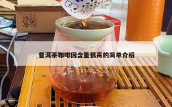 普洱茶咖啡因含量很高的简单介绍