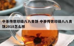 中茶传世印级八八青饼 中茶传世印级八八青饼2018怎么样