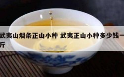 武夷山烟条正山小种 武夷正山小种多少钱一斤