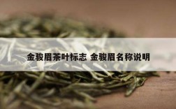 金骏眉茶叶标志 金骏眉名称说明