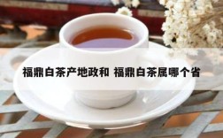 福鼎白茶产地政和 福鼎白茶属哪个省