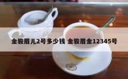 金骏眉儿2号多少钱 金骏眉金12345号