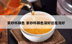 紫砂杯颜色 紫砂杯颜色深好还是浅好