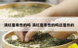 滇红是寒性的吗 滇红是寒性的吗还是热的