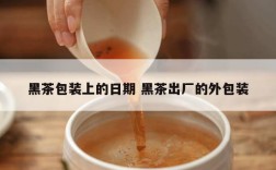 黑茶包装上的日期 黑茶出厂的外包装