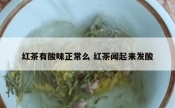 红茶有酸味正常么 红茶闻起来发酸