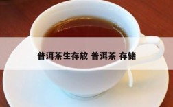 普洱茶生存放 普洱茶 存储