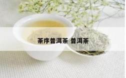 茶序普洱茶 普洱茶