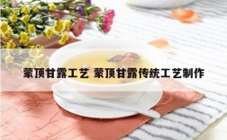 蒙顶甘露工艺 蒙顶甘露传统工艺制作