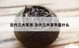 古代三大茶市 古代三大茶市是什么