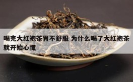 喝完大红袍茶胃不舒服 为什么喝了大红袍茶就开始心慌