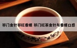 祁门金针祁红香螺 祁门红茶金针与香螺口感