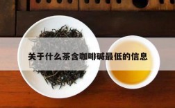 关于什么茶含咖啡碱最低的信息