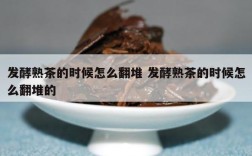发酵熟茶的时候怎么翻堆 发酵熟茶的时候怎么翻堆的
