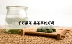 千万黑茶 黑茶真的好吗