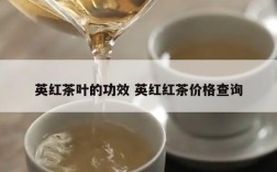 英红茶叶的功效 英红红茶价格查询