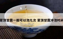 蒙顶甘露一般可以泡几次 蒙顶甘露冲泡时间