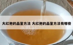 大红袍的品鉴方法 大红袍的品鉴方法有哪些