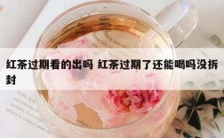 红茶过期看的出吗 红茶过期了还能喝吗没拆封