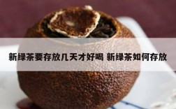 新绿茶要存放几天才好喝 新绿茶如何存放