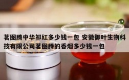 茗图腾中华祁红多少钱一包 安徽御叶生物科技有限公司茗图腾的香烟多少钱一包
