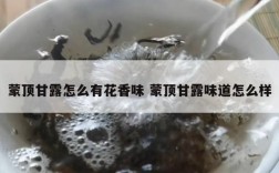 蒙顶甘露怎么有花香味 蒙顶甘露味道怎么样