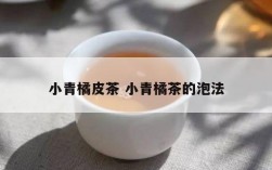 小青橘皮茶 小青橘茶的泡法