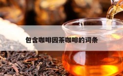 包含咖啡因茶咖啡的词条