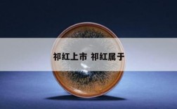 祁红上市 祁红属于