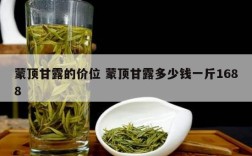 蒙顶甘露的价位 蒙顶甘露多少钱一斤1688