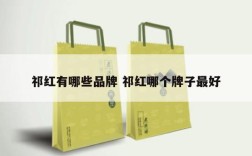 祁红有哪些品牌 祁红哪个牌子最好