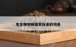 包含咖啡碱国家标准的词条