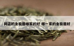 网店的金骏眉哪家的好 哪一家的金骏眉好