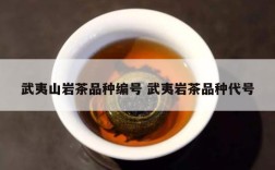 武夷山岩茶品种编号 武夷岩茶品种代号