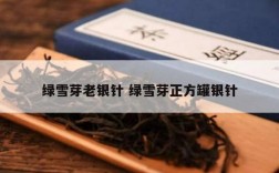 绿雪芽老银针 绿雪芽正方罐银针