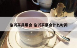临沂茶具展会 临沂茶展会什么时间