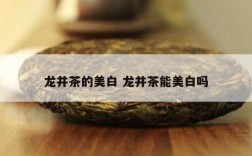 龙井茶的美白 龙井茶能美白吗