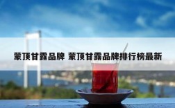蒙顶甘露品牌 蒙顶甘露品牌排行榜最新