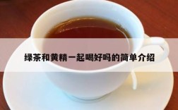绿茶和黄精一起喝好吗的简单介绍