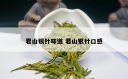 君山银针味道 君山银针口感