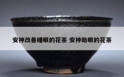 安神改善睡眠的花茶 安神助眠的花茶