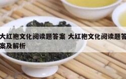 大红袍文化阅读题答案 大红袍文化阅读题答案及解析