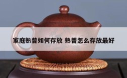 家庭熟普如何存放 熟普怎么存放最好